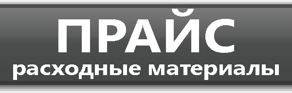 цена расходники