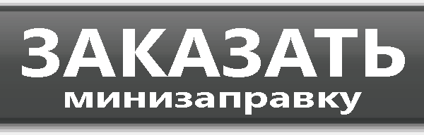 заказать минизаправку